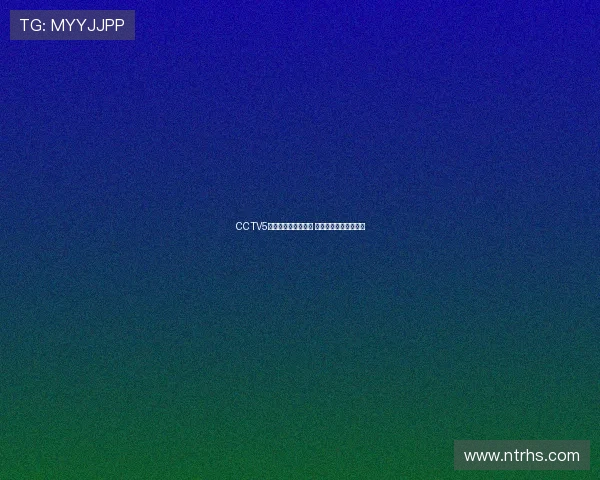 CCTV5直播张伟丽精彩对决 见证中国拳王巅峰之战