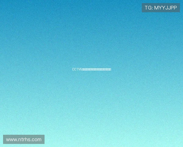 CCTV5手机高清直播观看平台无插件畅享体育赛事